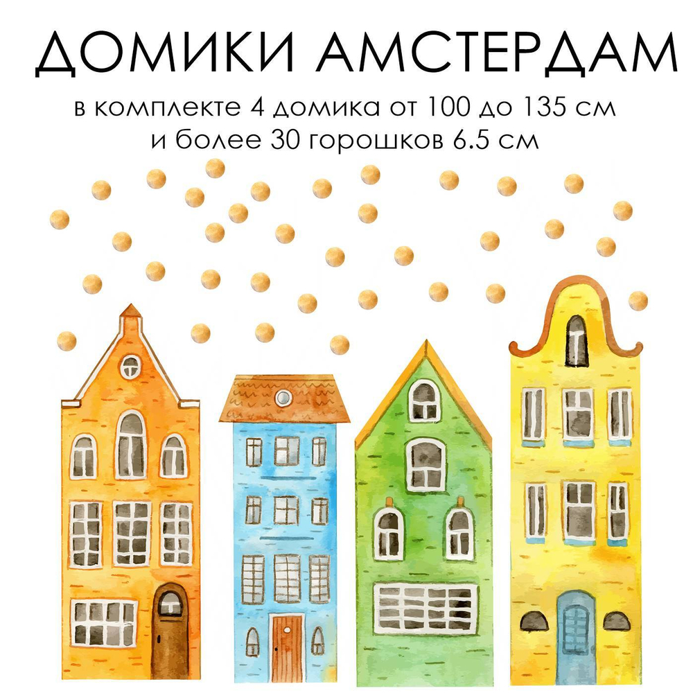Стикеры ДОМИКИ АМСТЕРДАМ большие