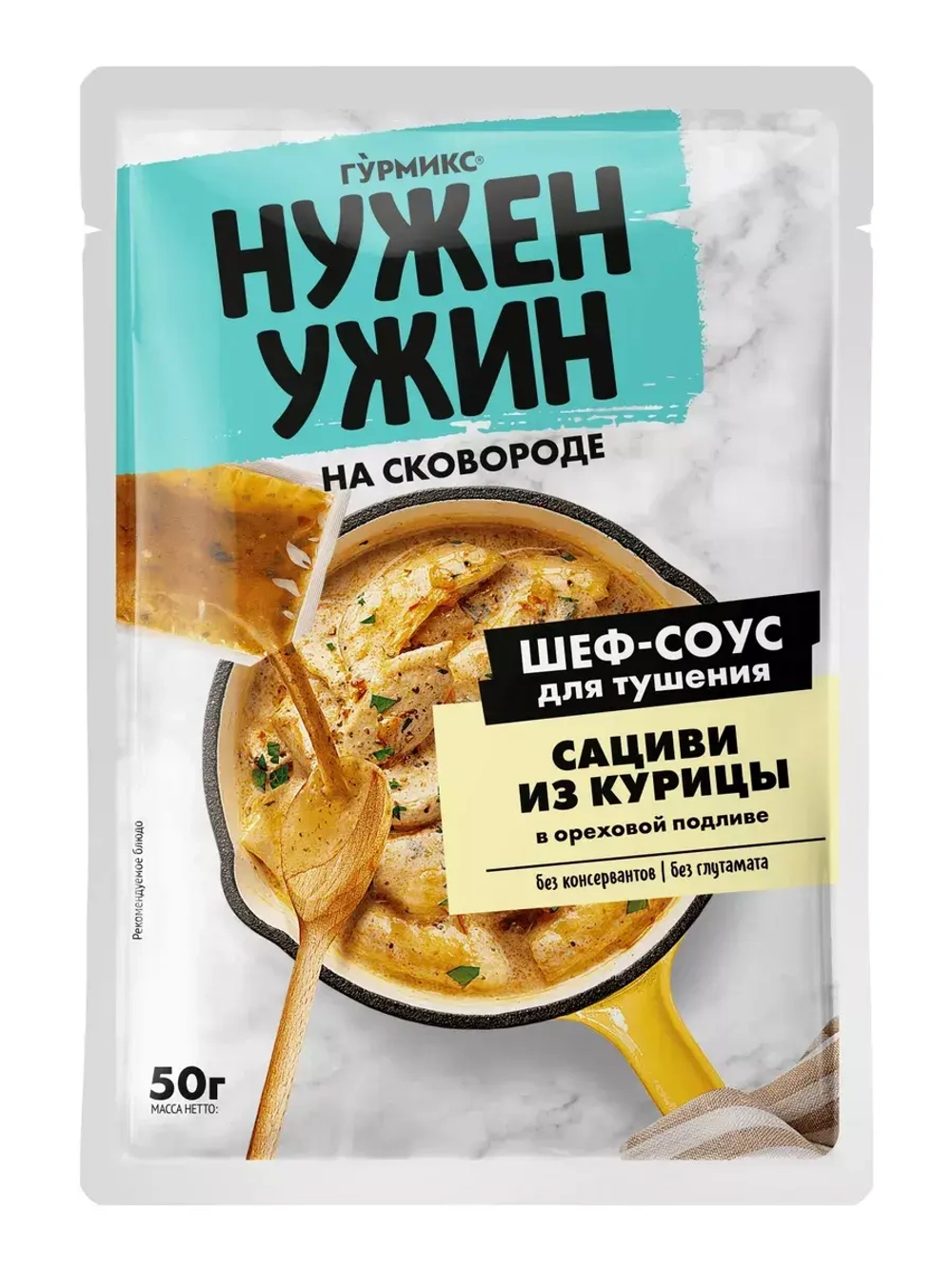 Шеф-соус Гурмикс Нужен Ужин для тушения сациви из курицы 50 г
