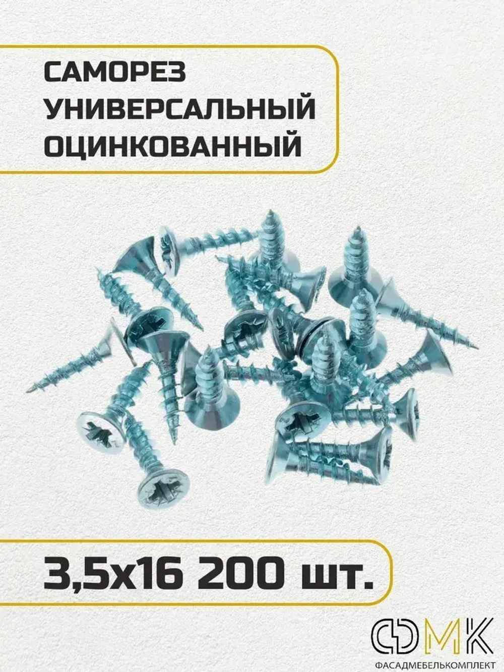 Саморез, шуруп мебельный, оцинкованный универсальный, 3,5*16 мм., 200 шт.