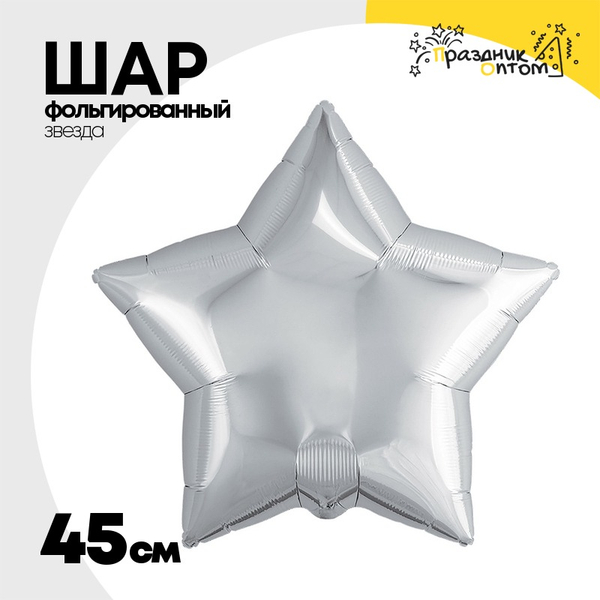 
          Шар фольгированный Звезда 45 см (Серебряный)