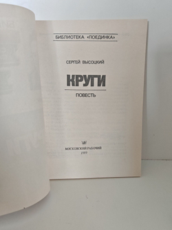 Круги (Библиотека "Поединка")