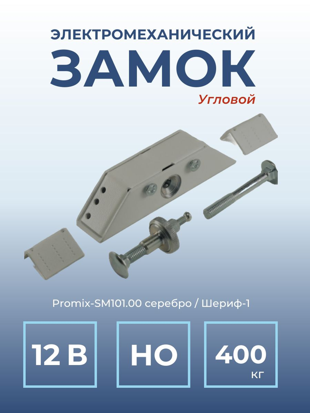 Замок электромеханический Promix-SM101.00 НО (Шериф-1), 12 В, серебро