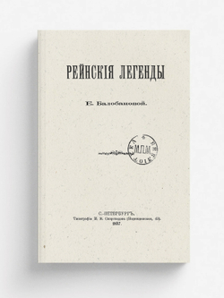 Рейнские легенды | Балобанова Екатерина Вячеславовна