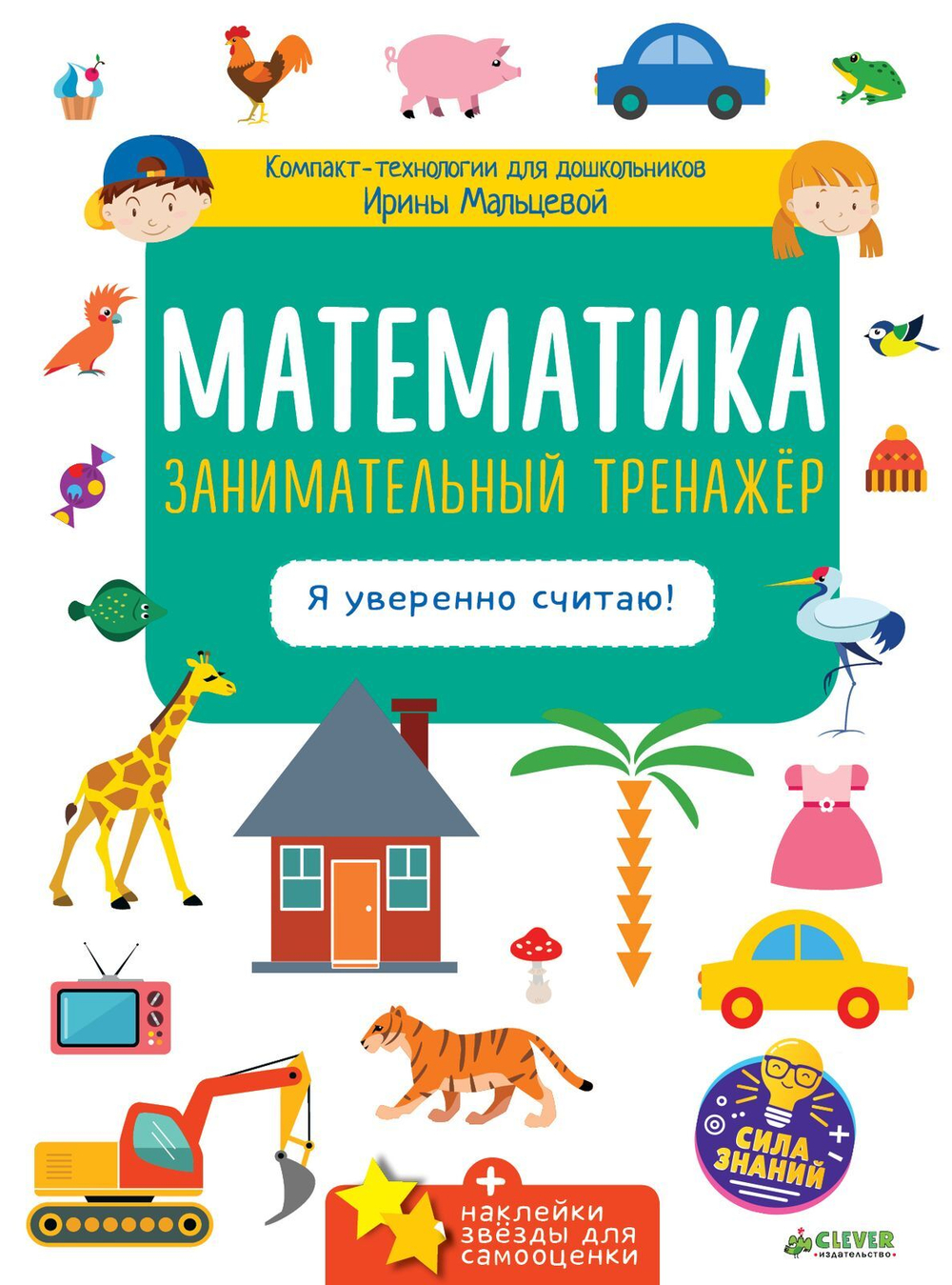 Математика. Занимательный тренажёр. Я уверенно считаю!