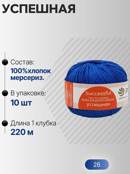 Успешная пряжа Россия ПТ 100%хлопок мерсериз 10х50г/220м (026-Василек)