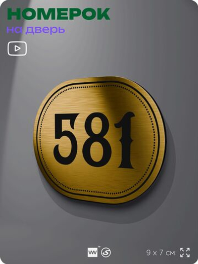 Номерок на дверь квартиры 581, для кабинета, офиса, шильдик 9 х 7 см, золотистый, Айдентика Технолоджи