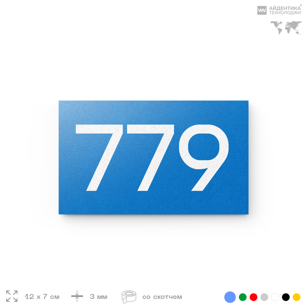 Номер на дверь 779, табличка на дверь для офиса, квартиры, кабинета, аудитории, склада, голубая 120х70 мм, Айдентика Технолоджи