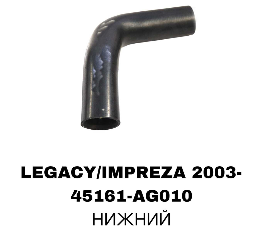 ПАТРУБОК РАДИАТОРА LEGACY/IMPREZA 03-