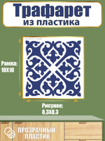 Трафарет из пластика многоразовый 105