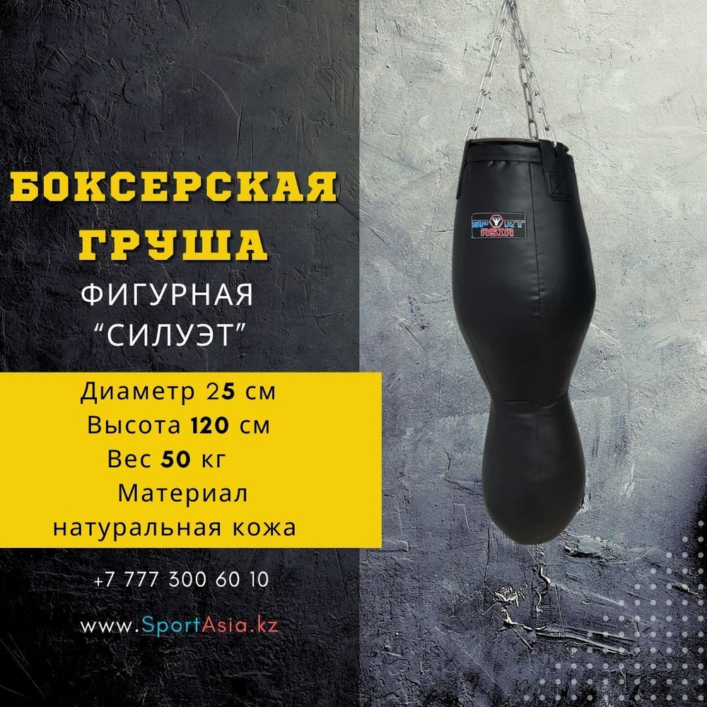Боксёрская груша силуэт КОЖА 25 Standart