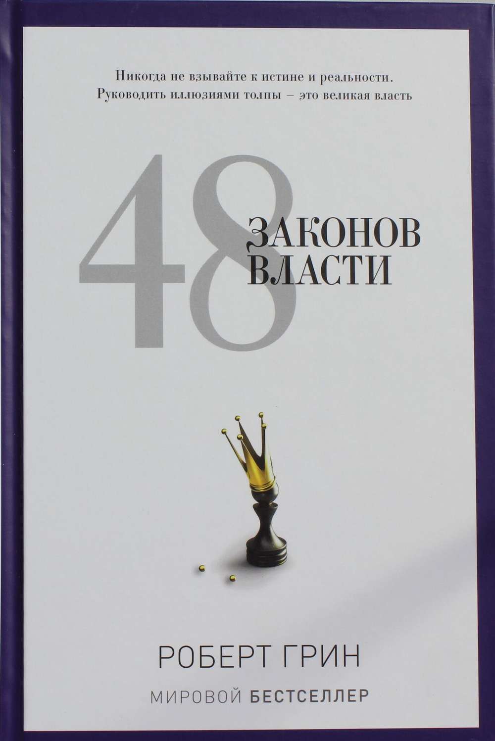 48 законов власти