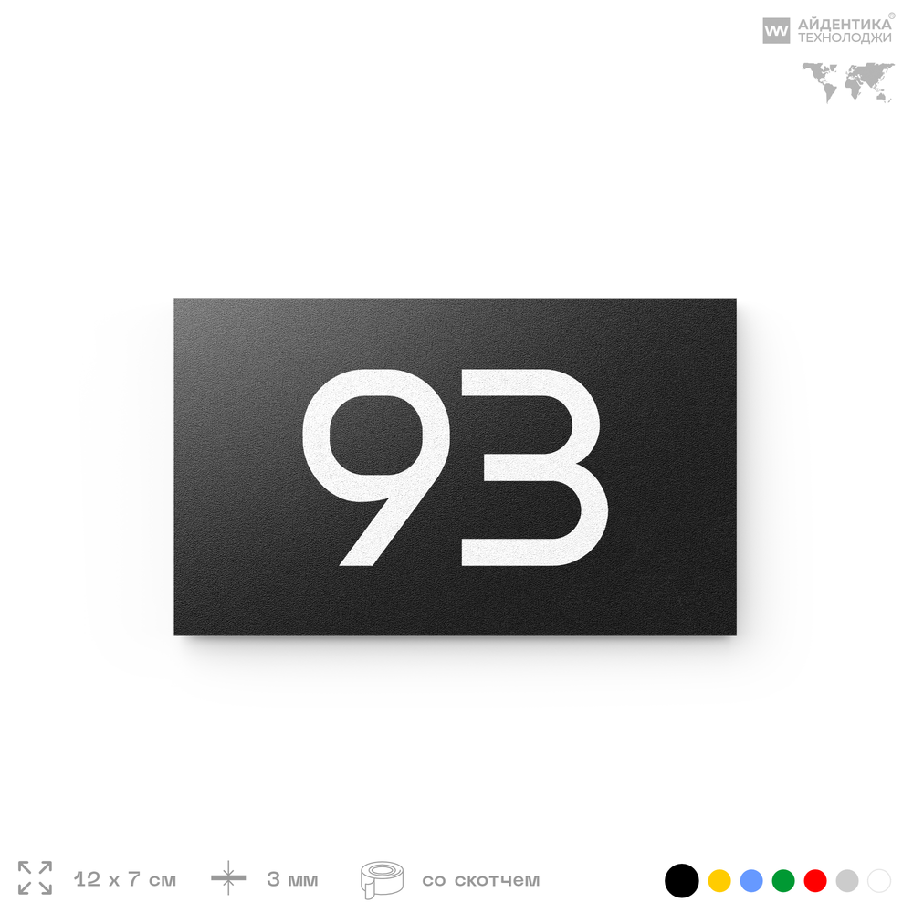 Табличка с номером 93 на дверь квартиры, для офиса, кабинета, аудитории, склада, черная 120х70 мм, Айдентика Технолоджи