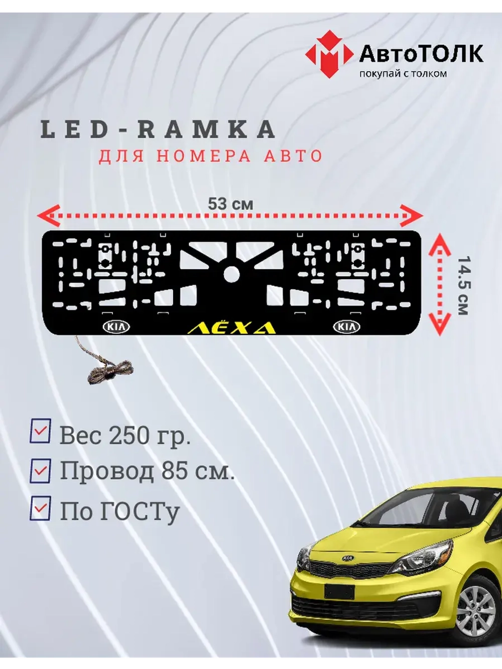 LED рамка. YELLOW Надпись Kia Лёха