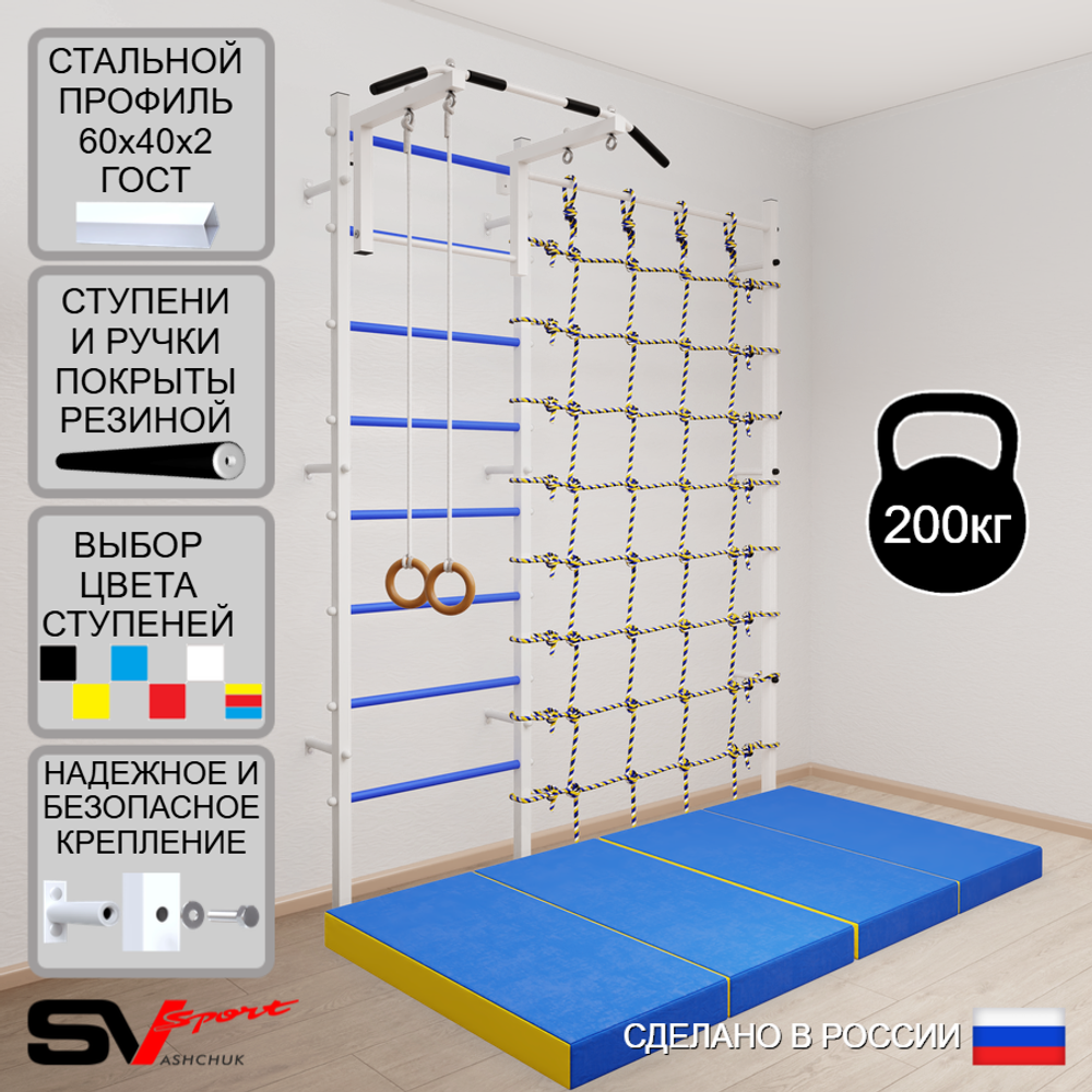 Шведская стенка Sv Sport усиленная 61040 (Турник стандарт/Кольца/Мат 2м/Канатный лаз)