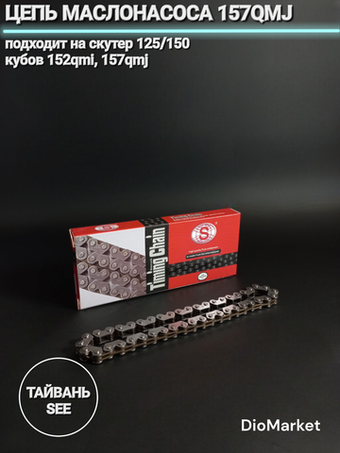 Цепь маслонасоса 157QMJ Тайвань SEE