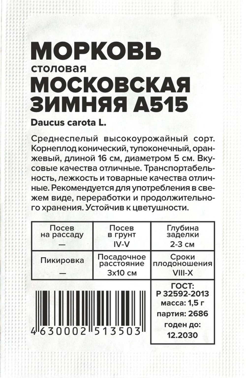 Морковь Московская зимняя А 515 1,5г Семена Алтая