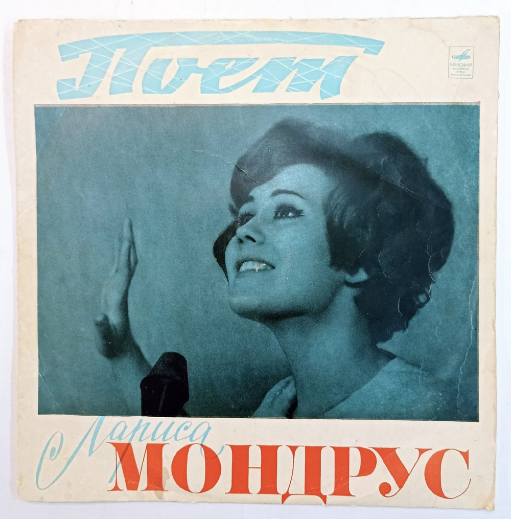 Лариса Мондрус Поет Лариса Мондрус ВСГ СССР