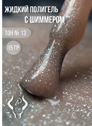 Жидкий полигель Shimmer 30 гр. № 13