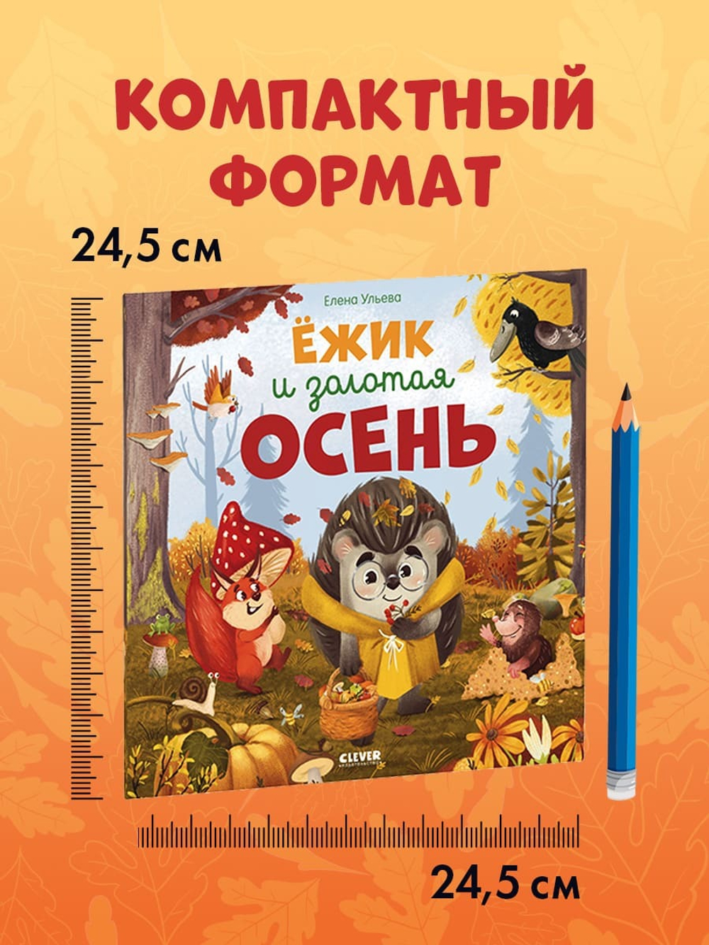 Книжки-картинки (мягкая обложка). Ёжик и золотая осень
