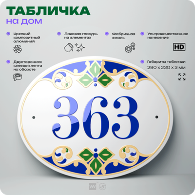 Адресная табличка с номером дома 363, на фасад и забор, на дверь, овальная в средиземноморском стиле, 29х23 см, Айдентика Технолоджи