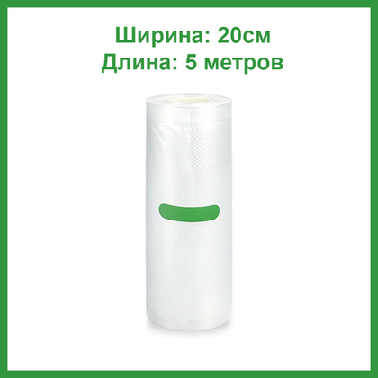 Вакуумная пленка 20см, 500 см