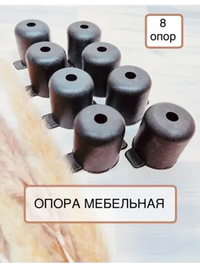 Ножки мебельные, опора пластиковая 8шт по 55мм