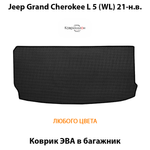 Коврик ЭВА в багажник для Jeep Grand Cherokee L 5 (WL) 21-н.в.