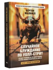 Случайное блуждание по Уолл-стрит. Лучшее руководство по инвестициям, которое можно приобрести за де