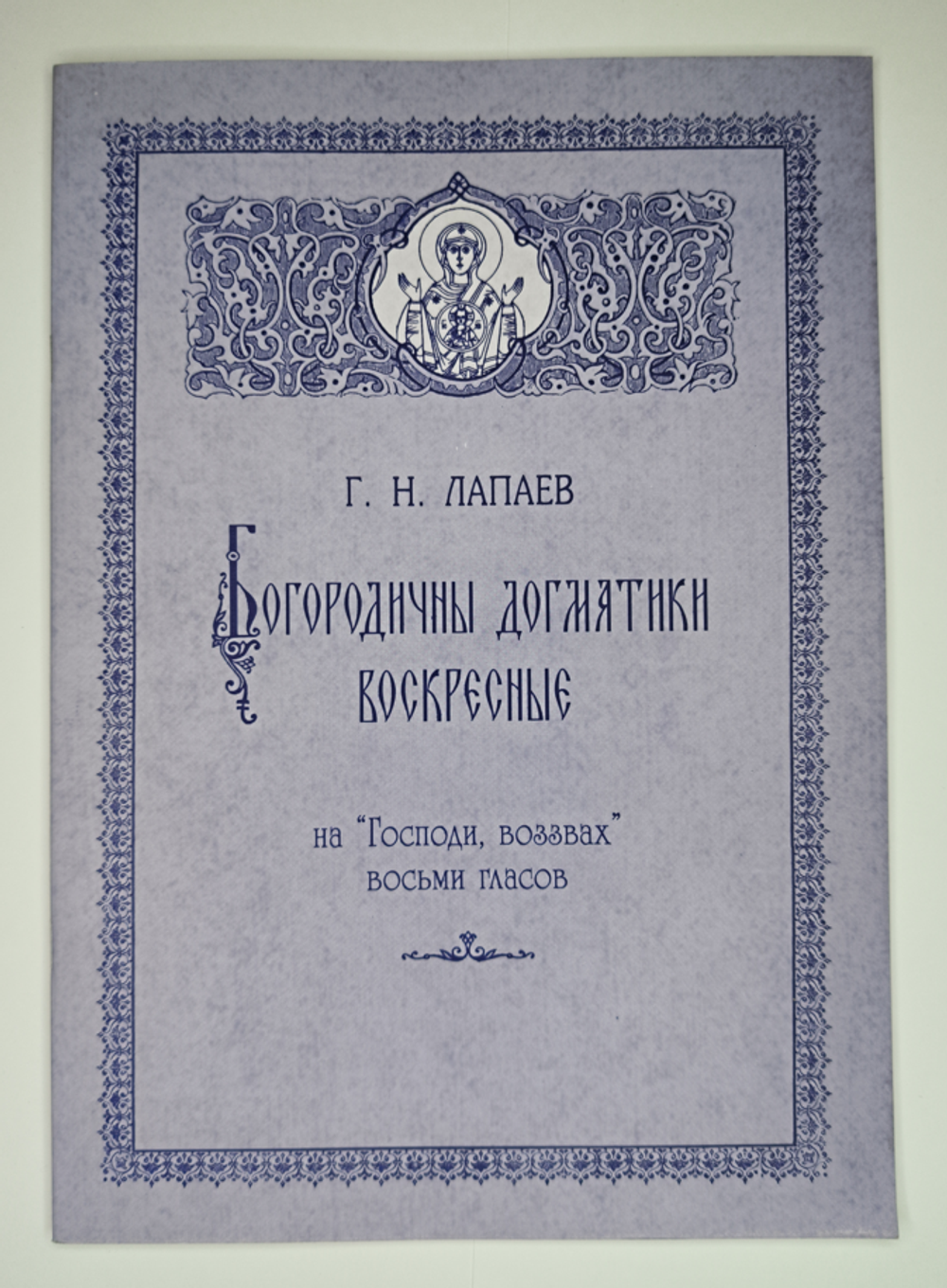 № 151 У Лапаев Г. Н. Богородичны догматики воскресные на “Господи, воззвах” восьми гласов