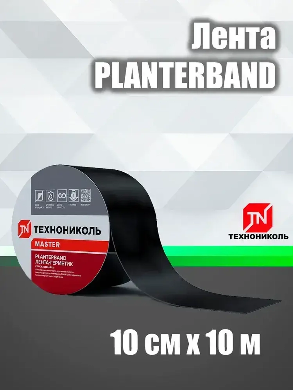 Лента PLANTERBAND 10 см х10 м