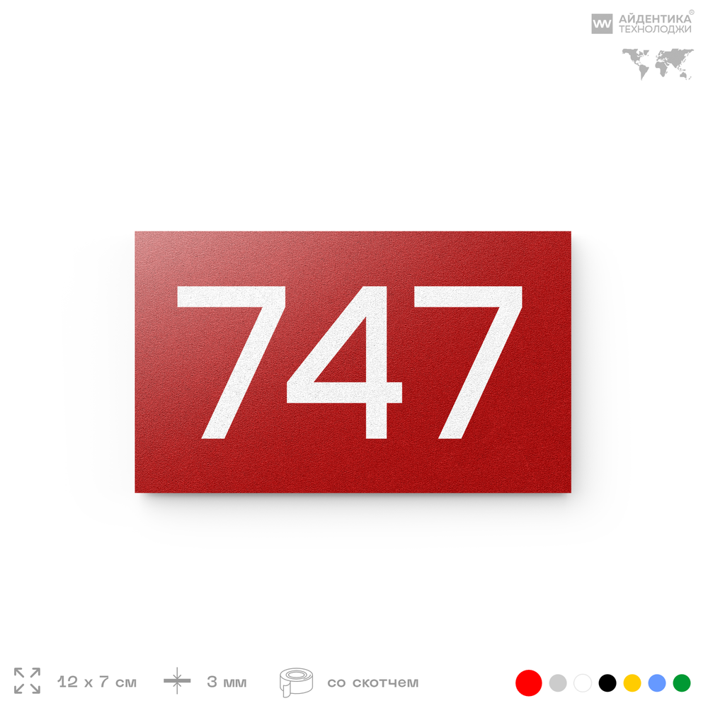 Номер на дверь 747, табличка на дверь для офиса, квартиры, кабинета, аудитории, склада, красная 120х70 мм, Айдентика Технолоджи