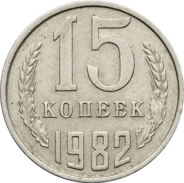 15 копеек 1982