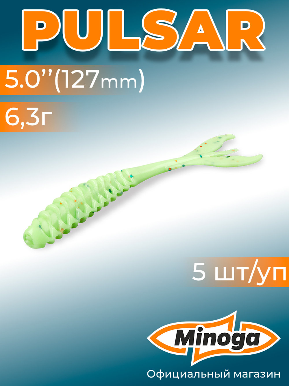 Силиконовая приманка PULSAR 5,0"(5шт) 127мм, цвет 020