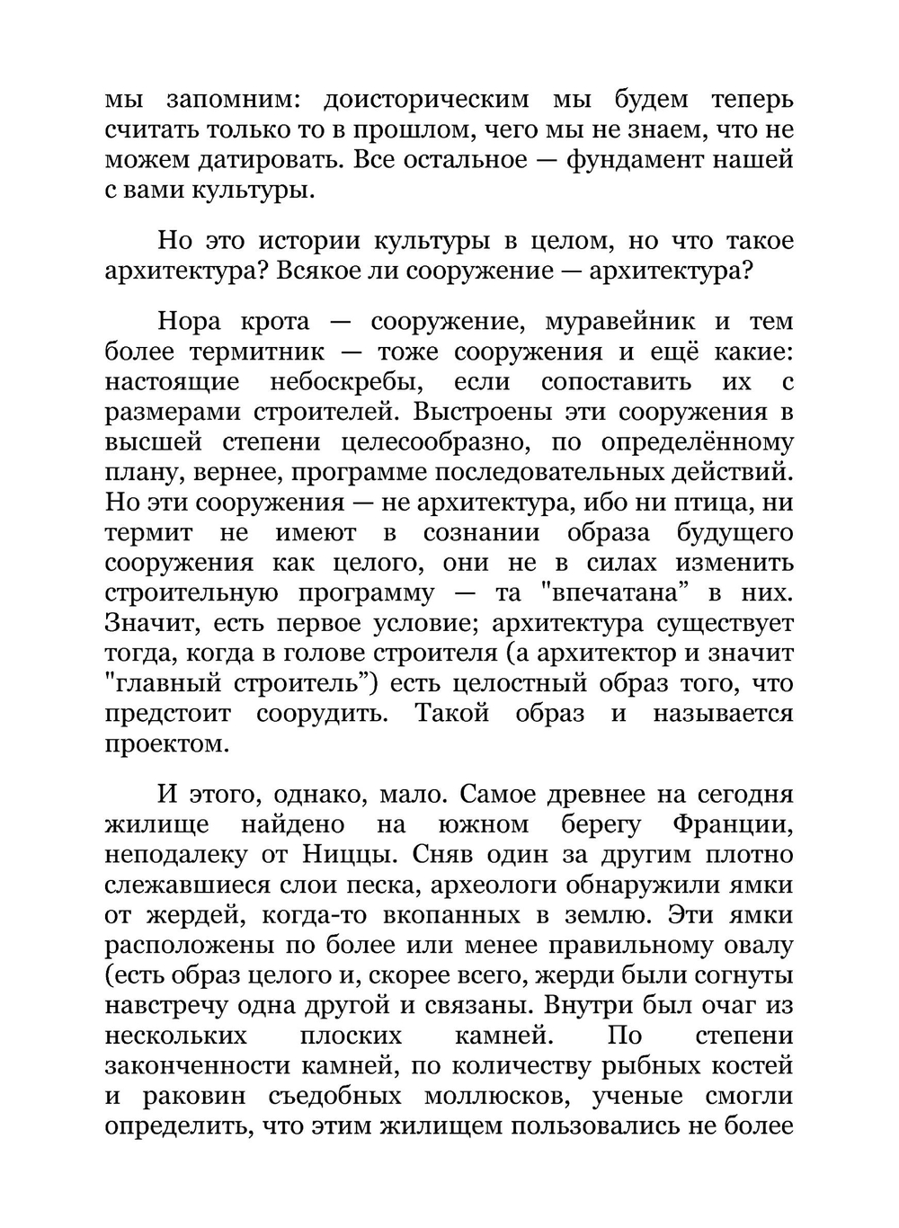 Зарождение зодчества | В.Л. Глазычев
