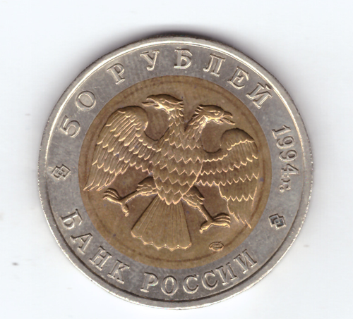 50 рублей 1994 года Зубр XF