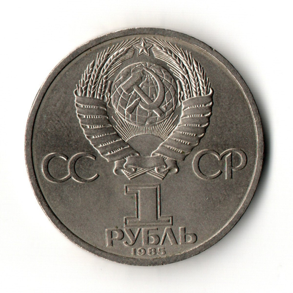 1 рубль 165 лет со дня рождения Фридриха Энгельса 1985 год