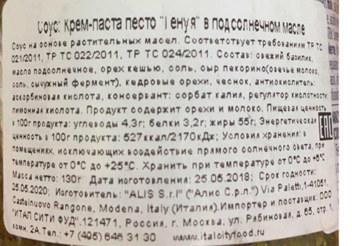Крем-паста песто Генуя в подсолнечном масле, 130г