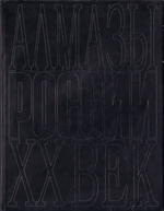 Алмазы России – ХХ век