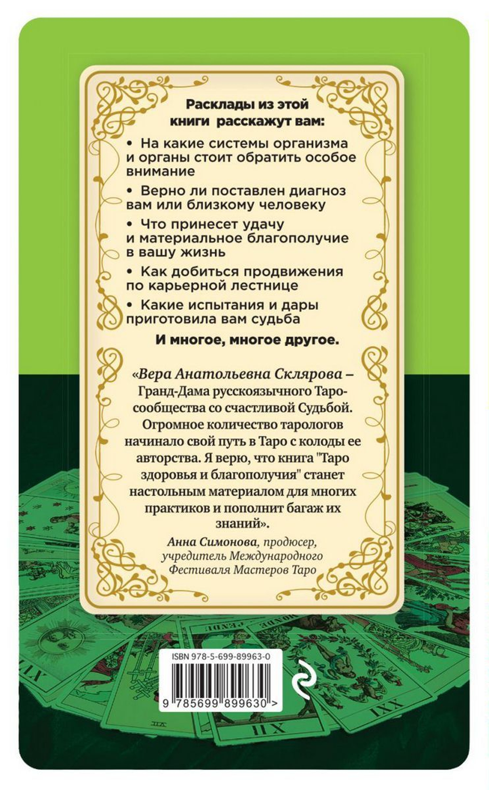 Таро здоровья и благополучия