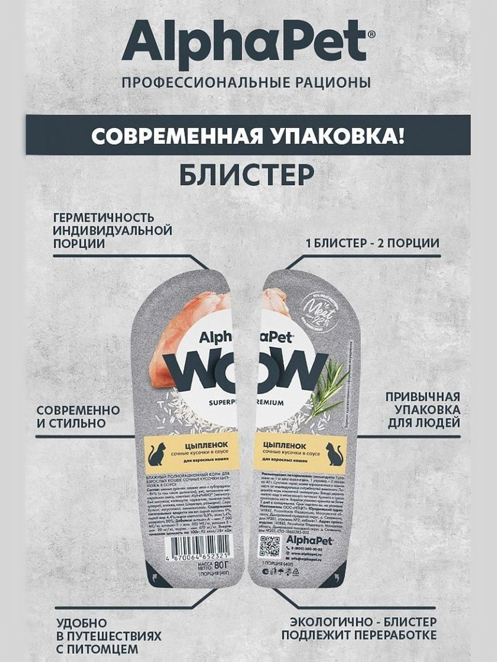 Влажный корм для кошек AlphaPet WOW, цыпленок 80 гр.В комплекте 15 шт