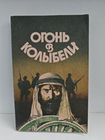 Огонь в колыбели. Фантастические повести и рассказы