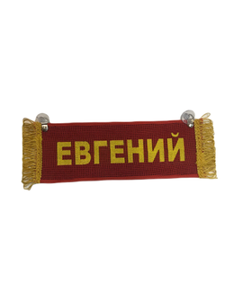 Вымпел прямоугольный ЕВГЕНИЙ-СВОБОДЕН вышивка п/э ткань