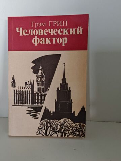 Человеческий фактор