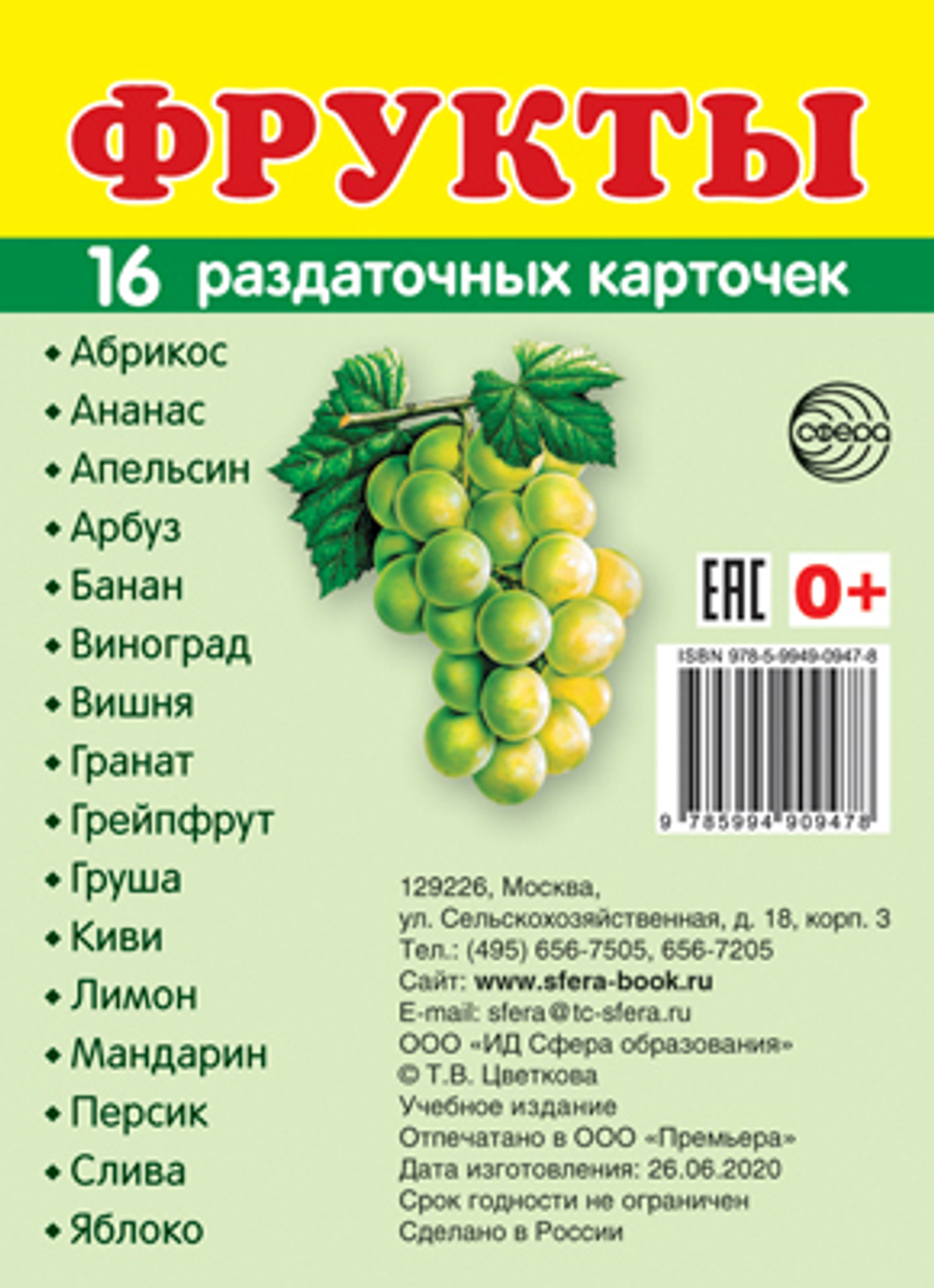 Т.В.Цветкова. СУПЕР. Фрукты. 16 маленьких раздаточных карточек. 0+