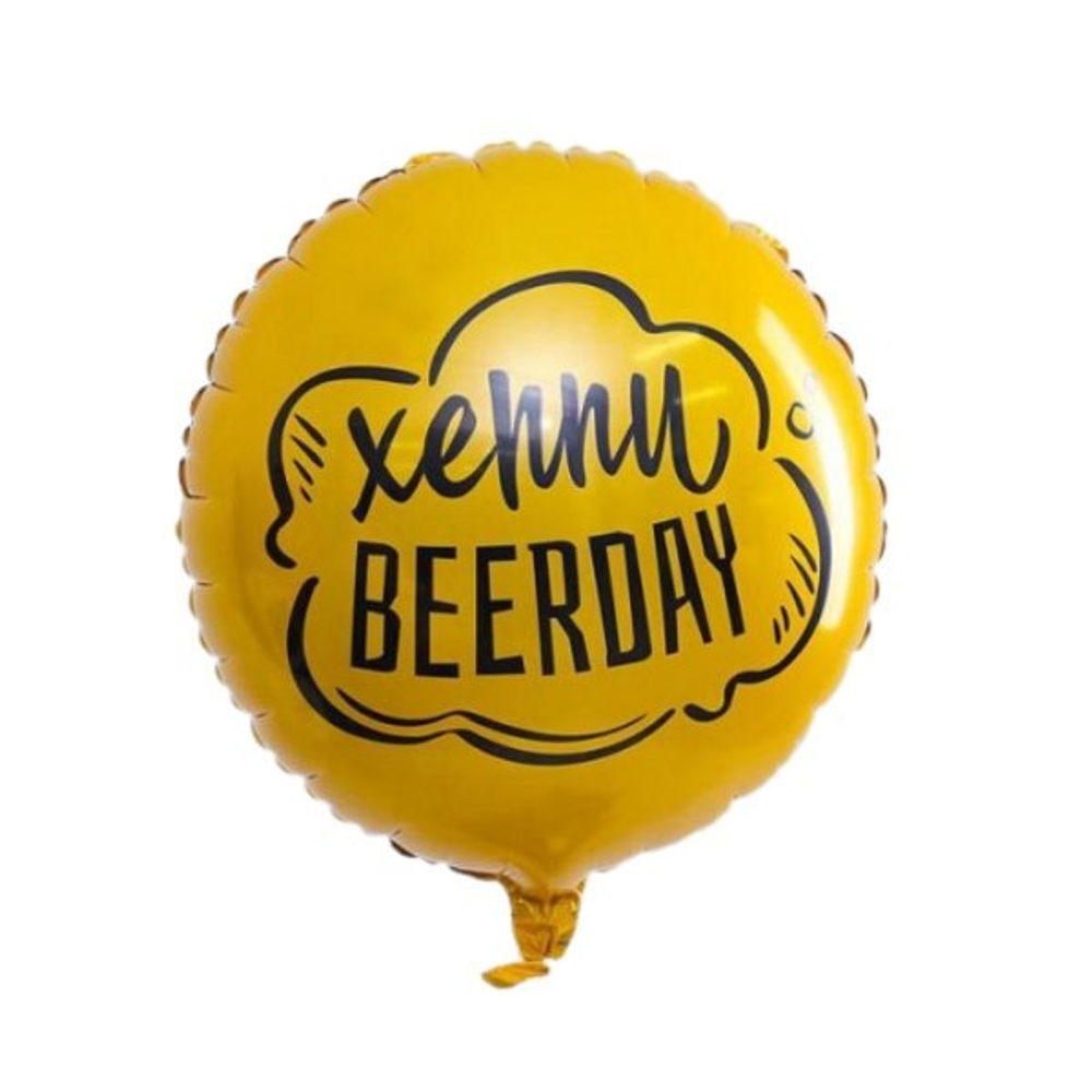 Р 18" КРУГ ХЕППИ BEERDAY!