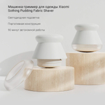 Машинка для удаления катышков Xiaomi Sothing Pudding Fabric Shaver DSHJ-S-2002
