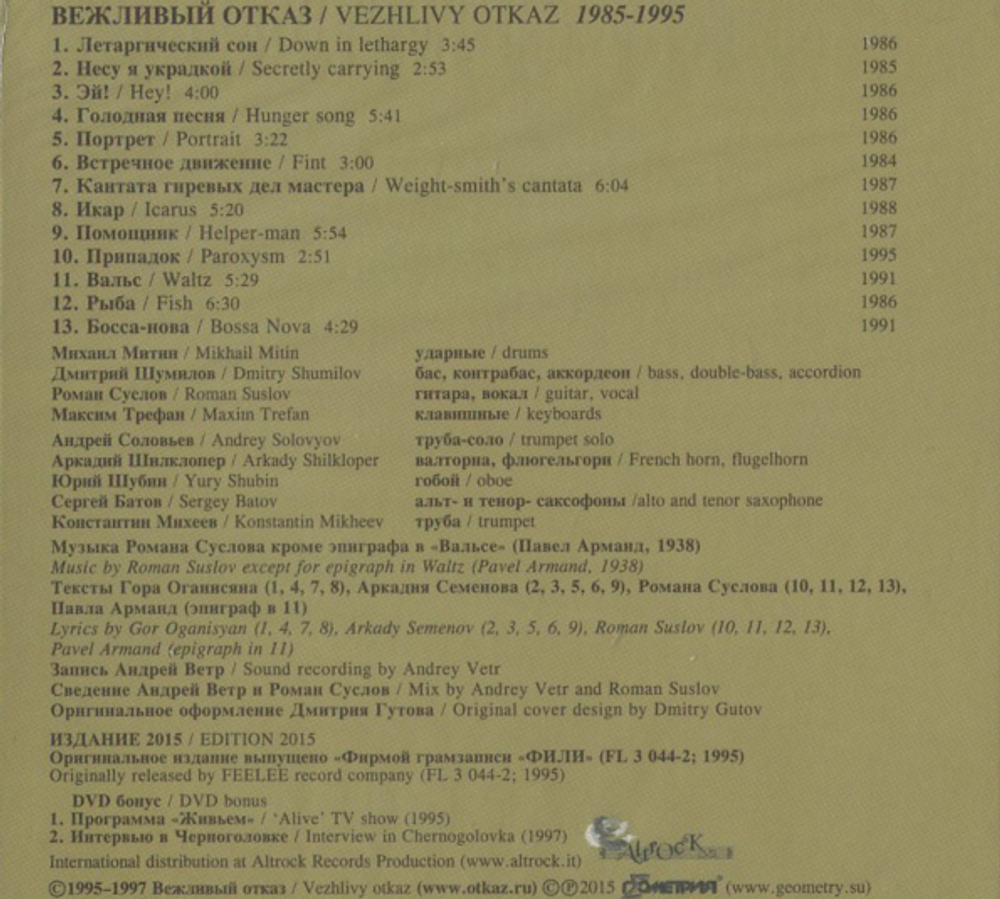 Вежливый Отказ / 1985-1995 (CD+DVD)
