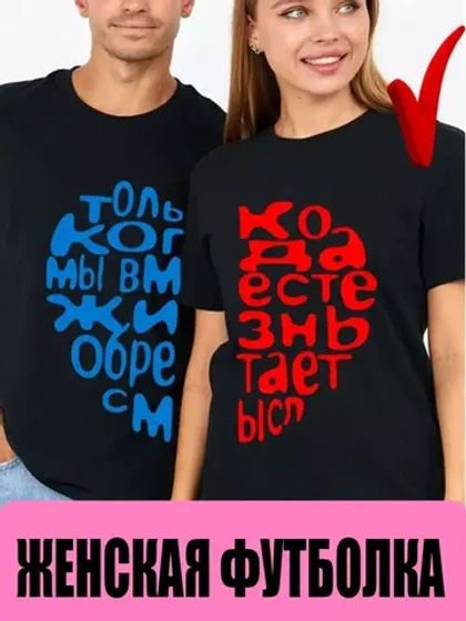 Парные футболки для влюбленных 1шт. женская