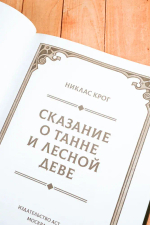 Сказание о Танне и лесной деве