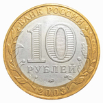 10 рублей 2003 г. Дорогобуж. XF-AU